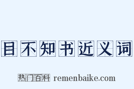 目不知书近义词是什么意思的图片